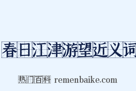 春日江津游望近义词是什么意思的图片